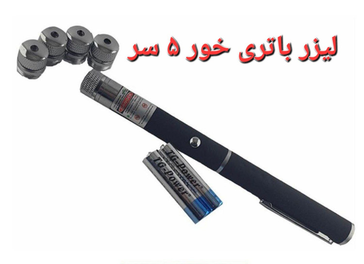 لیزر پنج سر باتری خور با نور عالی