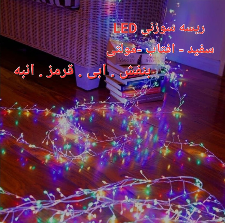 ریسه سوزنی ال ای دی در سه رنگ مولتی. مهتاب. افتاب