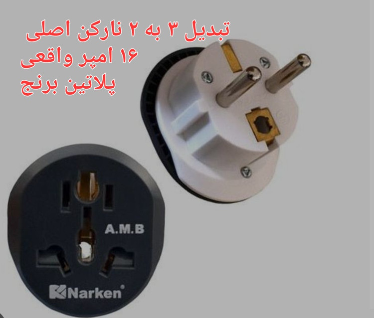 تبدیل سه به دو نارکن اصلی 16 امپر واقعی