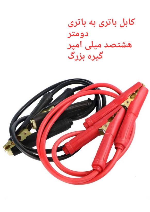 کابل باتری به باتری مناسب جهت باتری انواع خودرو سواری