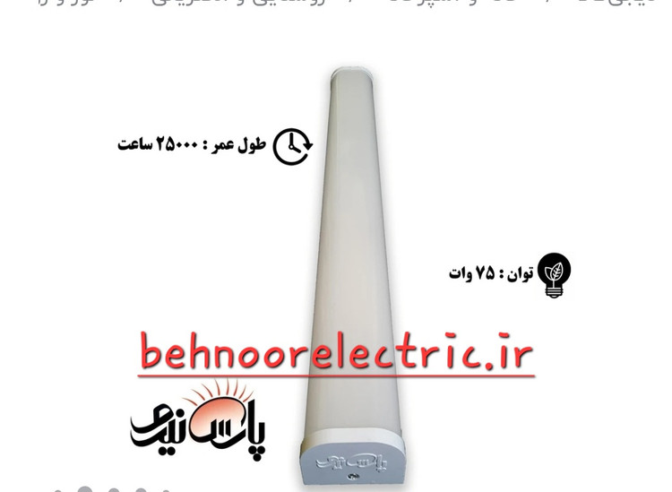 براکت 75 وات (مهتابی ال ای دی)
