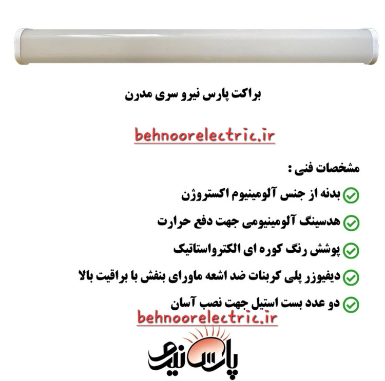 براکت 75 وات (مهتابی ال ای دی)