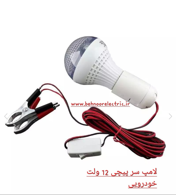 لامپ 12 ولت خودرویی 7 وات سیم دار و سرپیچی و کلید