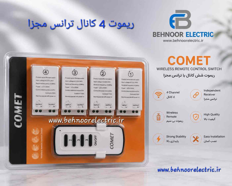 ریموت ۴ کانال مجزا با ۴عدد ترانس جداگانه و ریموت کنترل