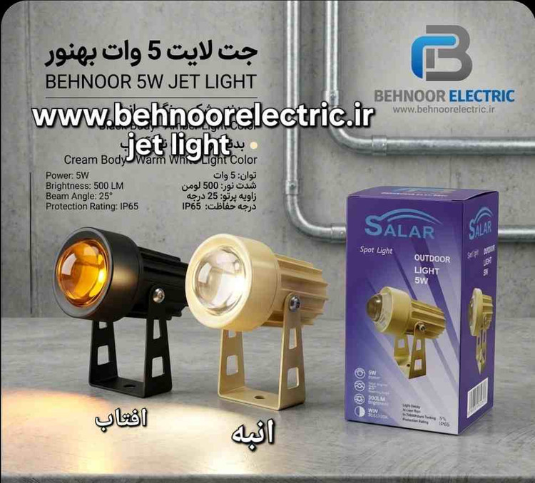 جت لایت 5 وات رنگ افتابی بدنه فلزی