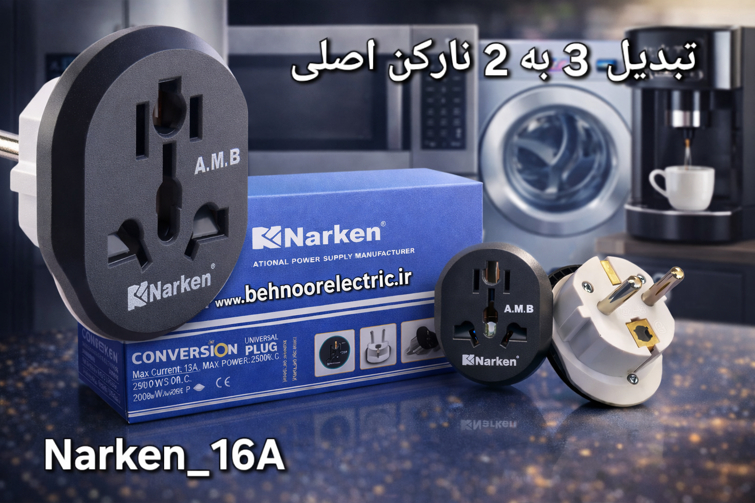 تبدیل سه به دو نارکن اصلی 16 امپر واقعی